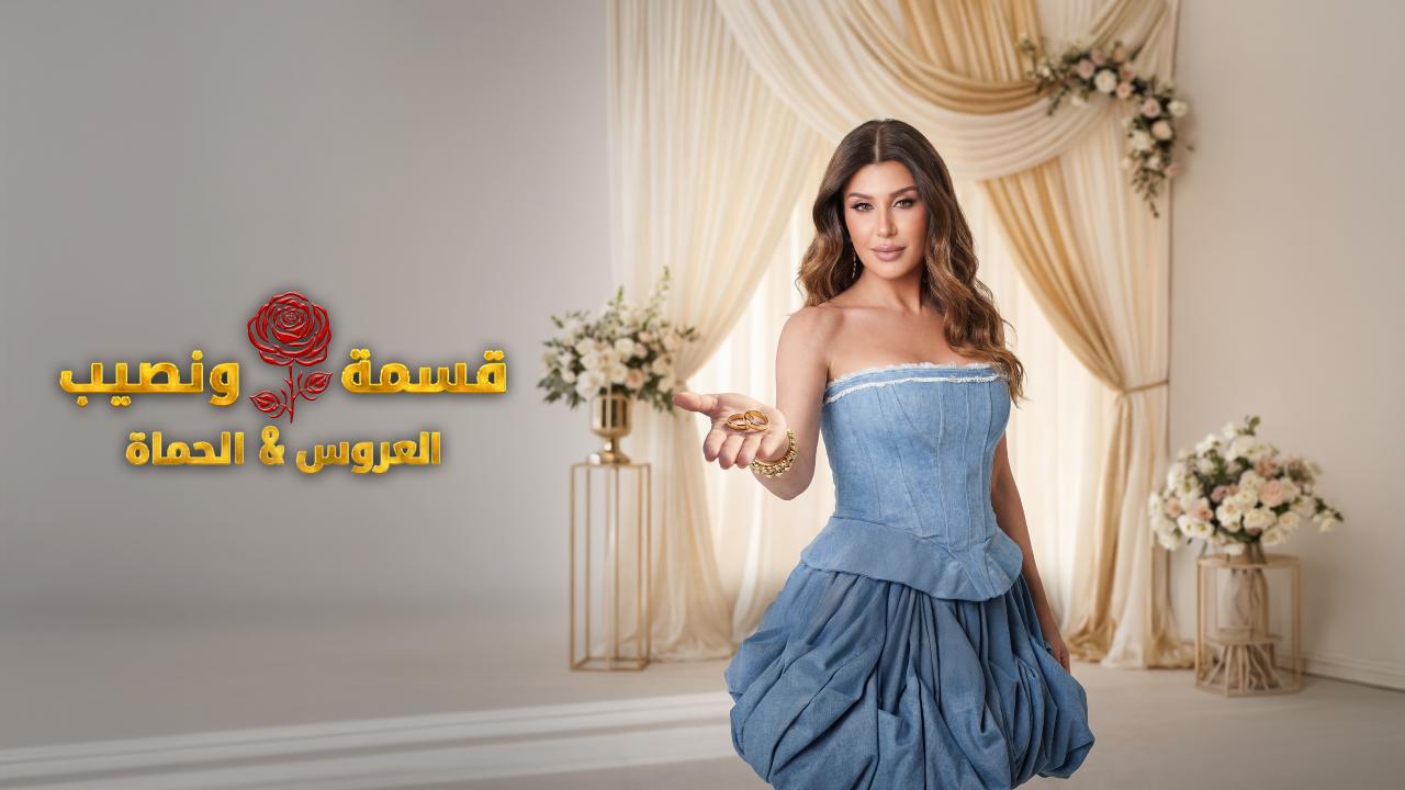 برنامج قسمة و نصيب : العروس و الحماة الحلقة 46 السادسة والأربعون اونلاين