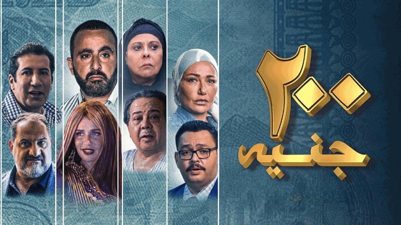 فيلم 200 جنيه 2021  اونلاين