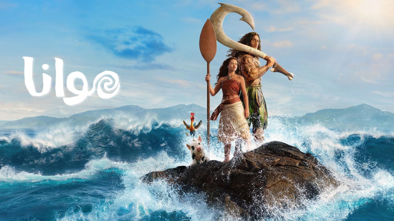 فيلم Moana 2026 مدبلج  اونلاين
