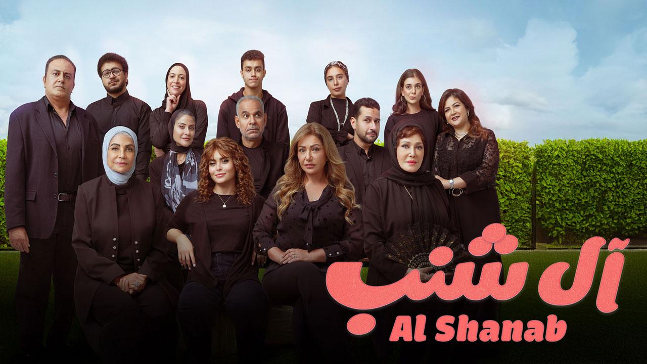 فيلم آل شنب 2024  اونلاين