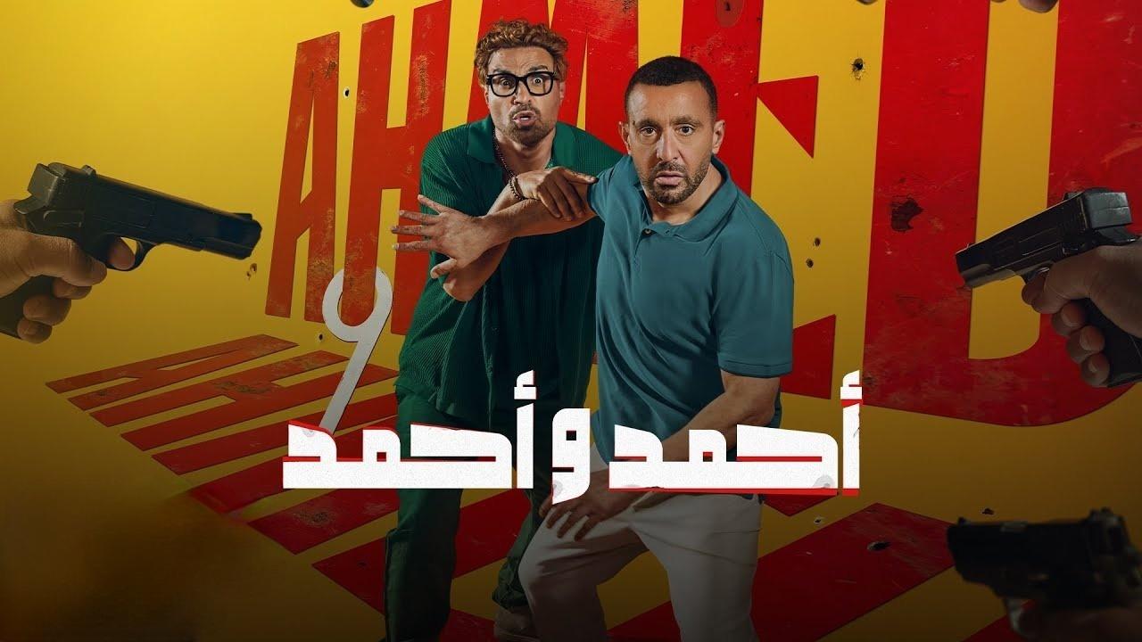 فيلم أحمد وأحمد 2025  اونلاين