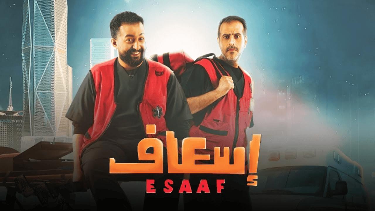 فيلم إسعاف 2025  اونلاين