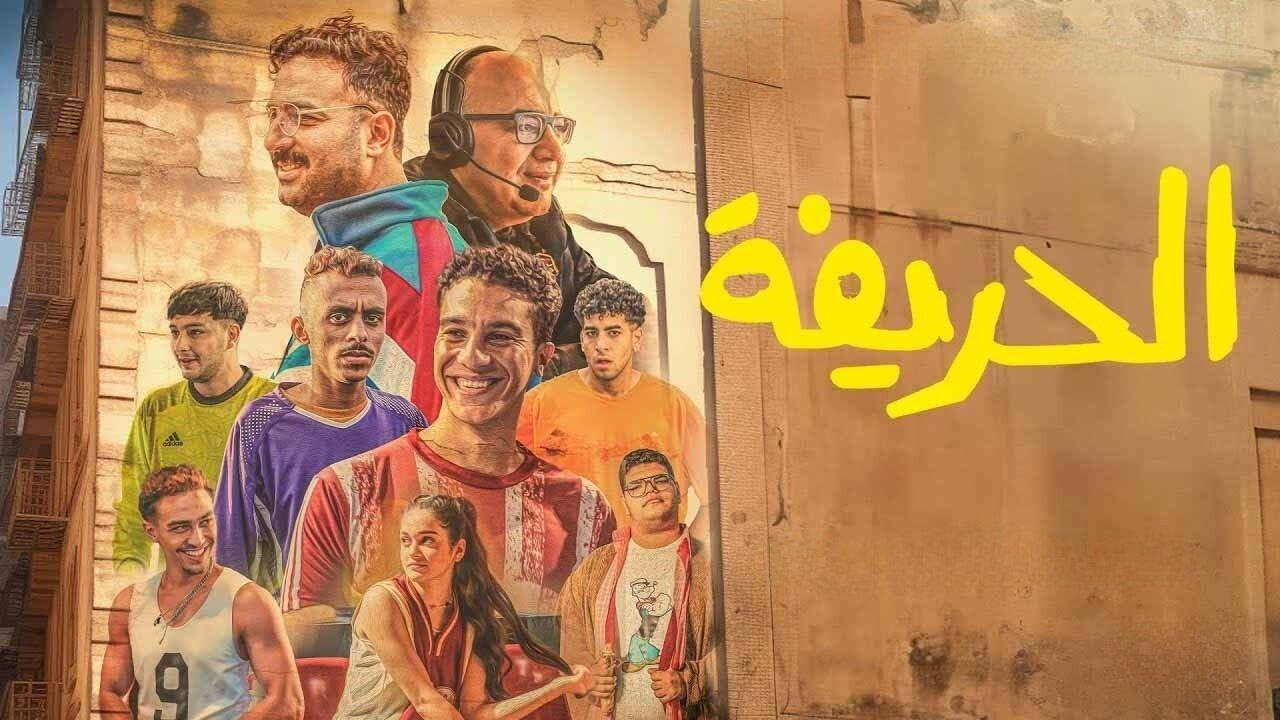 فيلم الحريفة الجزء الاول 2024  اونلاين