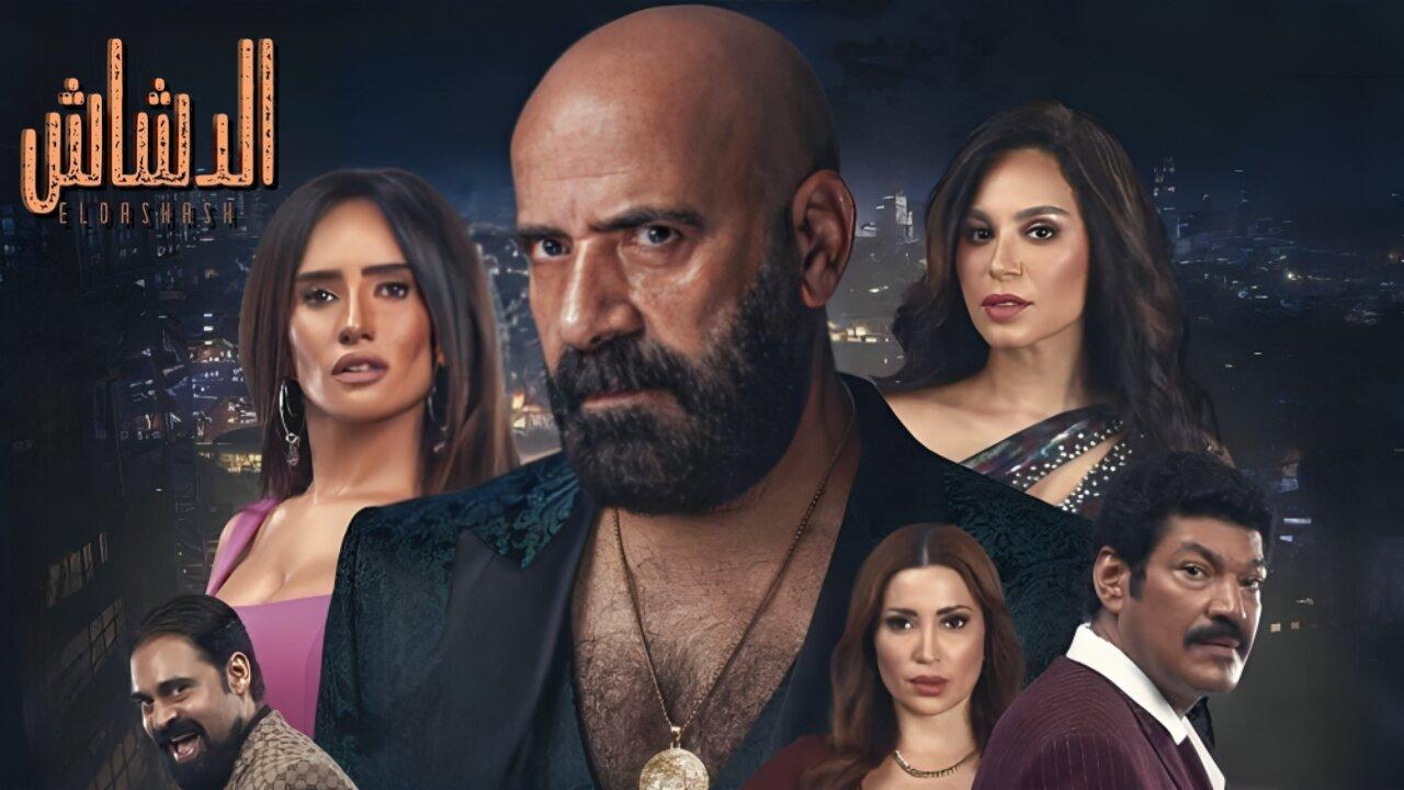 فيلم الدشاش 2025  اونلاين