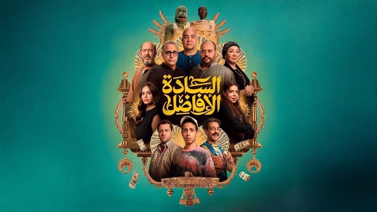 فيلم السادة الأفاضل 2025  اونلاين