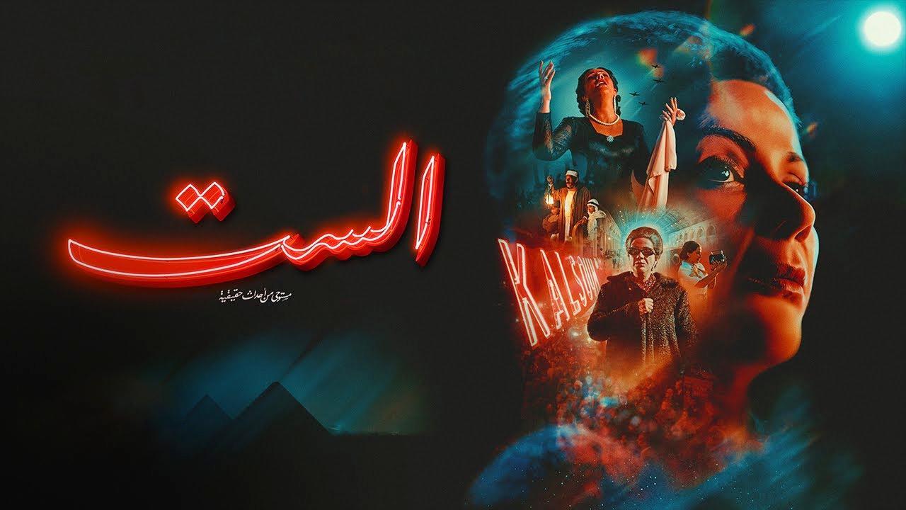 فيلم الست 2025  اونلاين