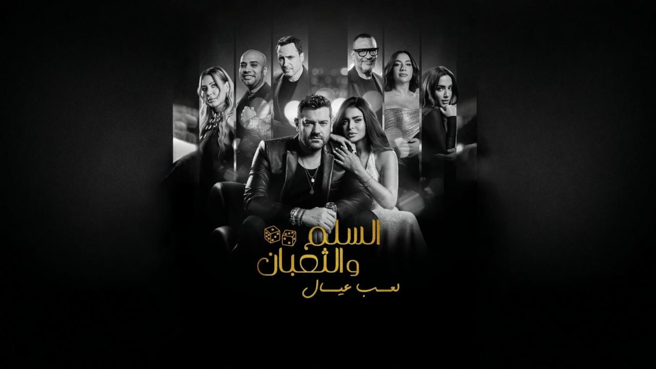 فيلم السلم والثعبان 2 : لعب عيال 2025  اونلاين