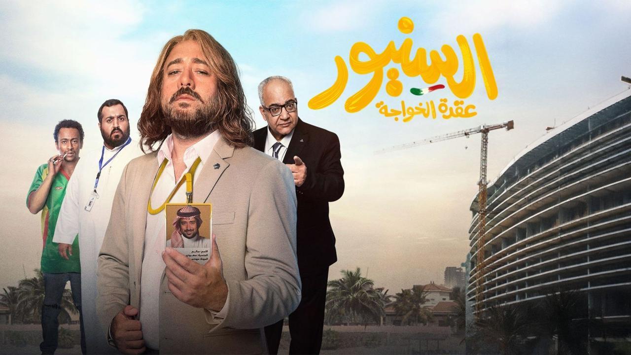 فيلم السنيور 2024  اونلاين