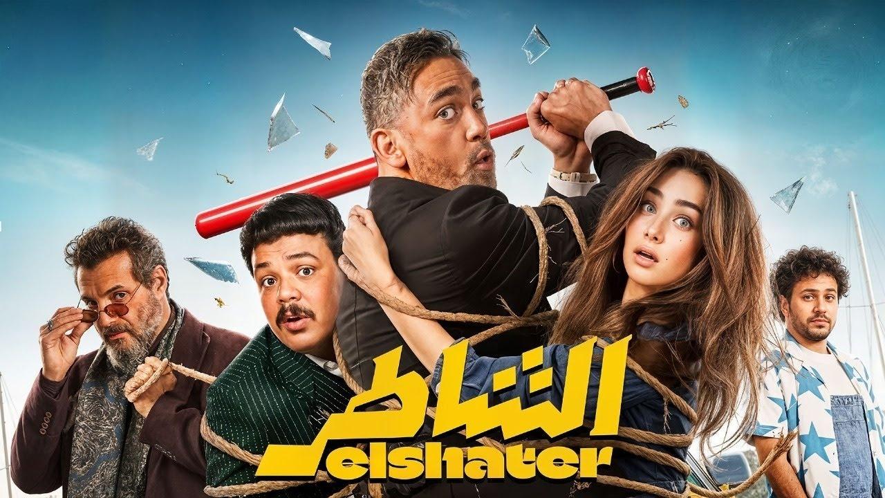 فيلم الشاطر 2025  اونلاين