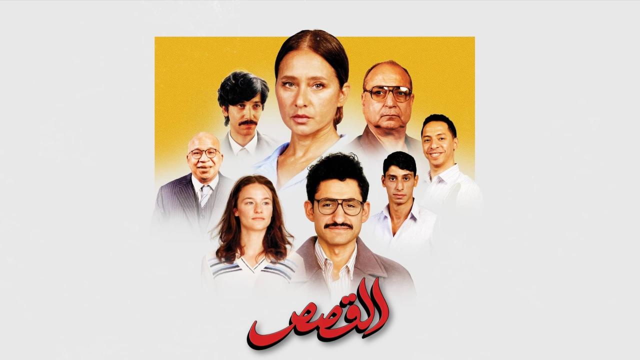 فيلم القصص 2025  اونلاين