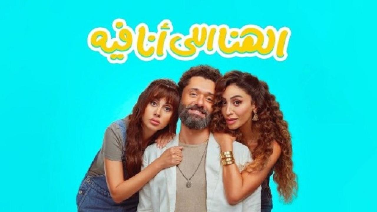 فيلم الهنا اللي انا فيه 2024  اونلاين