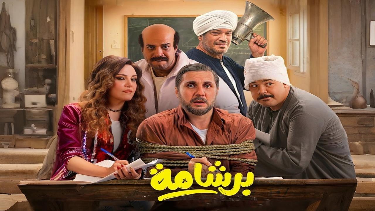 فيلم برشامة 2026  اونلاين