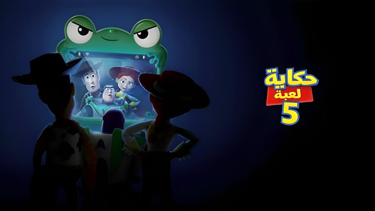 فيلم حكاية لعبة 5 2026 مدبلج بالمصري  اونلاين