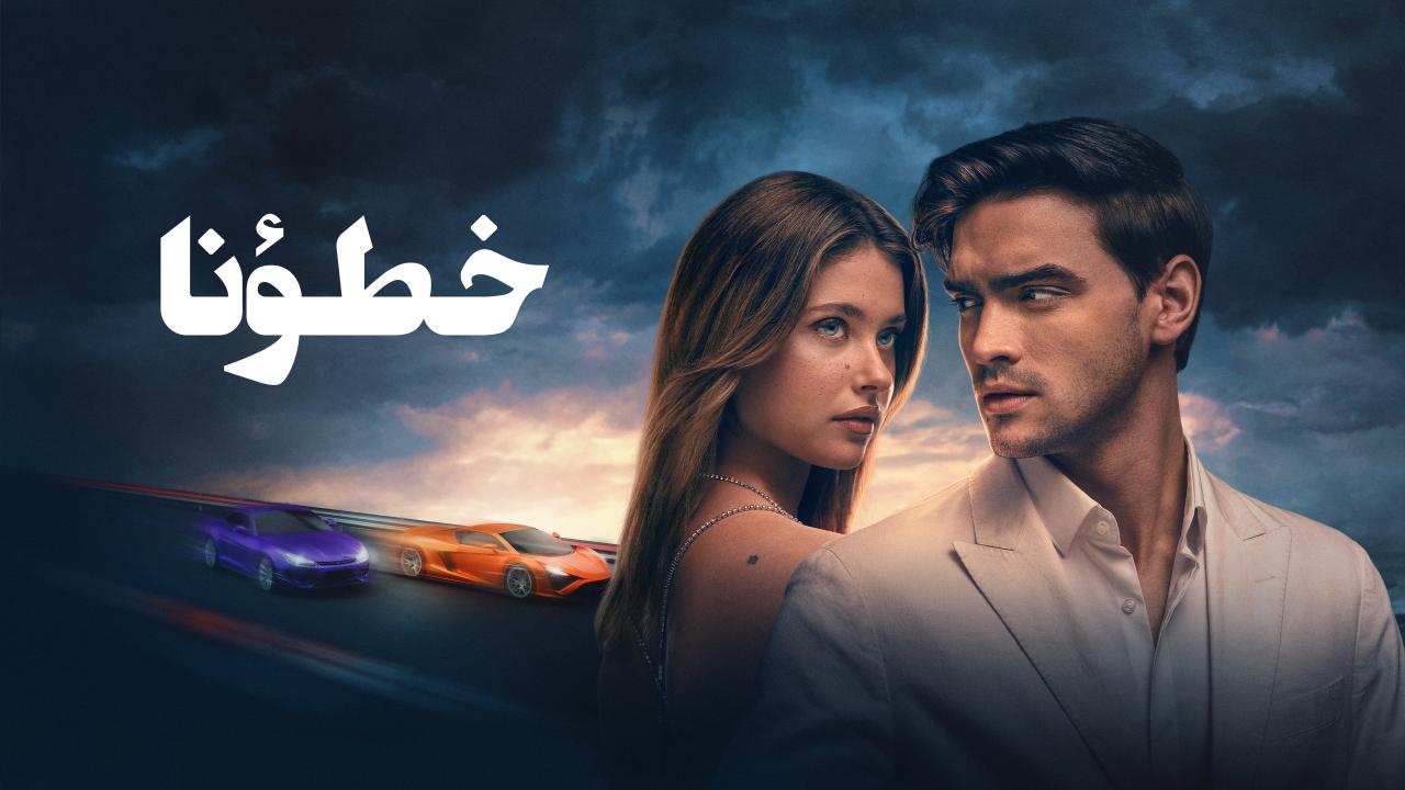 فيلم خطؤنا 2025 مدبلج  اونلاين
