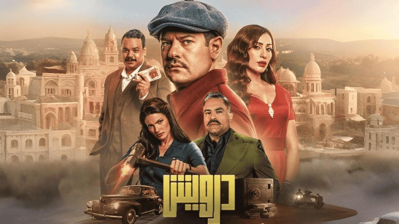 فيلم درويش 2025  اونلاين