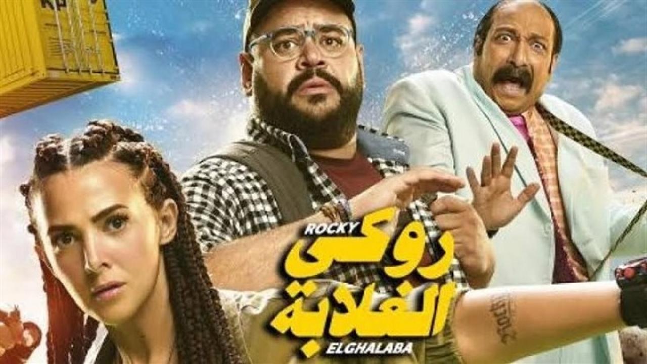 فيلم روكي الغلابة 2025  اونلاين