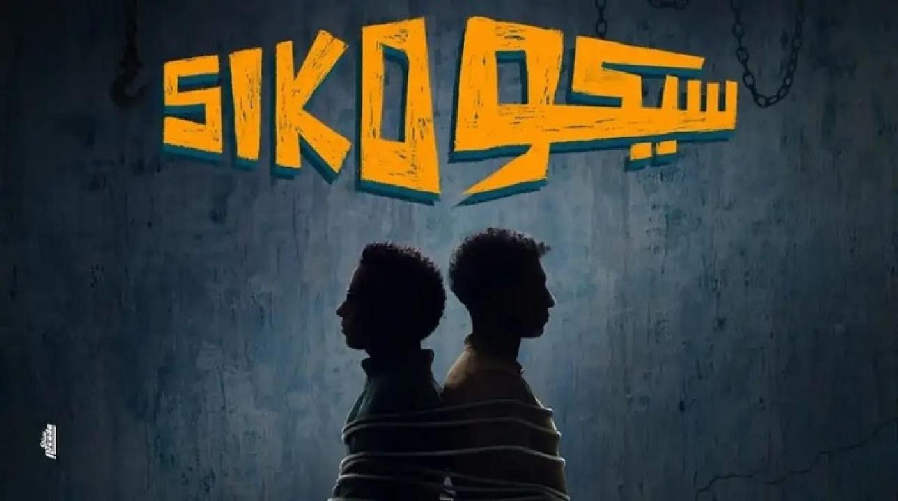 فيلم سيكو سيكو 2025  اونلاين
