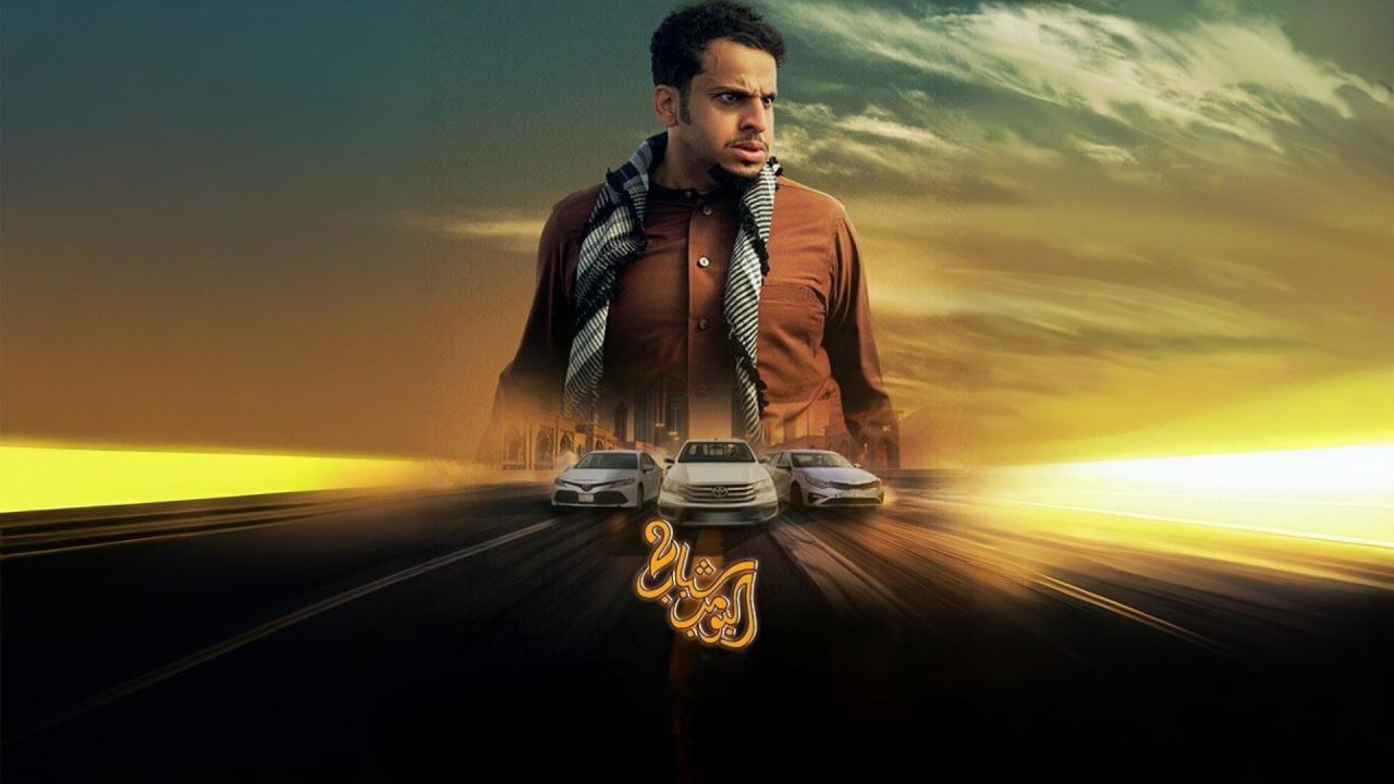 فيلم شباب البومب 2 2025  اونلاين