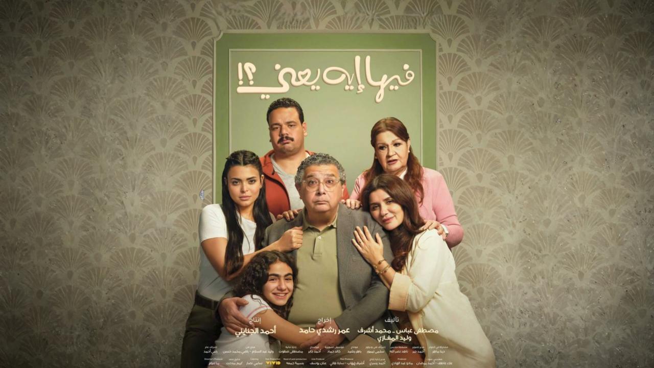 فيلم فيها إيه يعني 2025  اونلاين