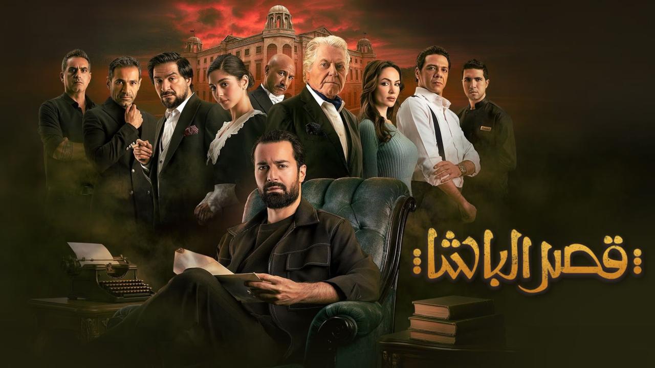 فيلم قصر الباشا 2025  اونلاين