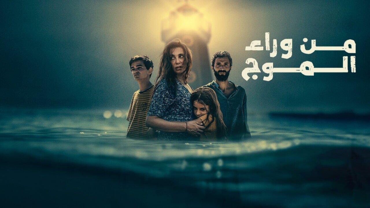 فيلم من وراء الموج 2025  اونلاين