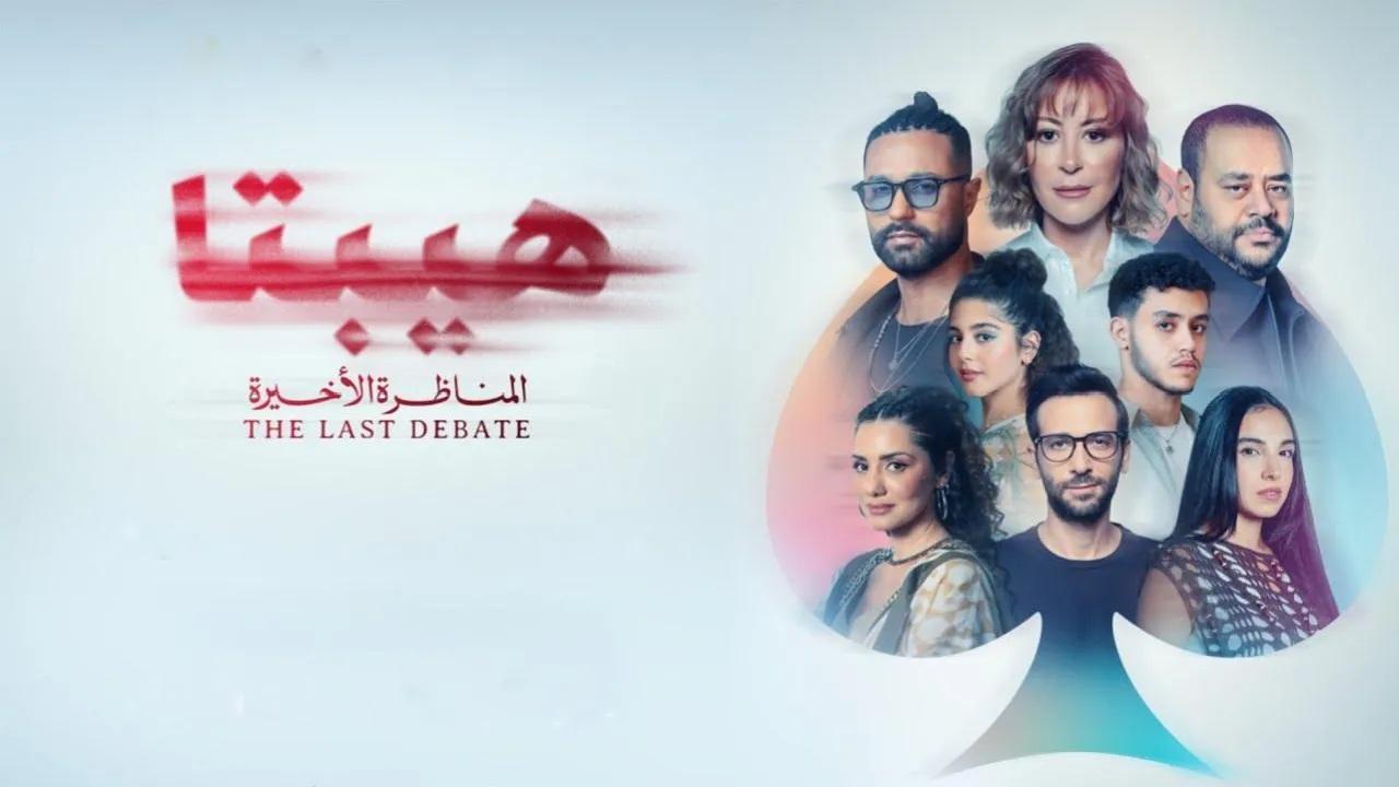 فيلم هيبتا 2: المناظرة الأخيرة 2025  اونلاين