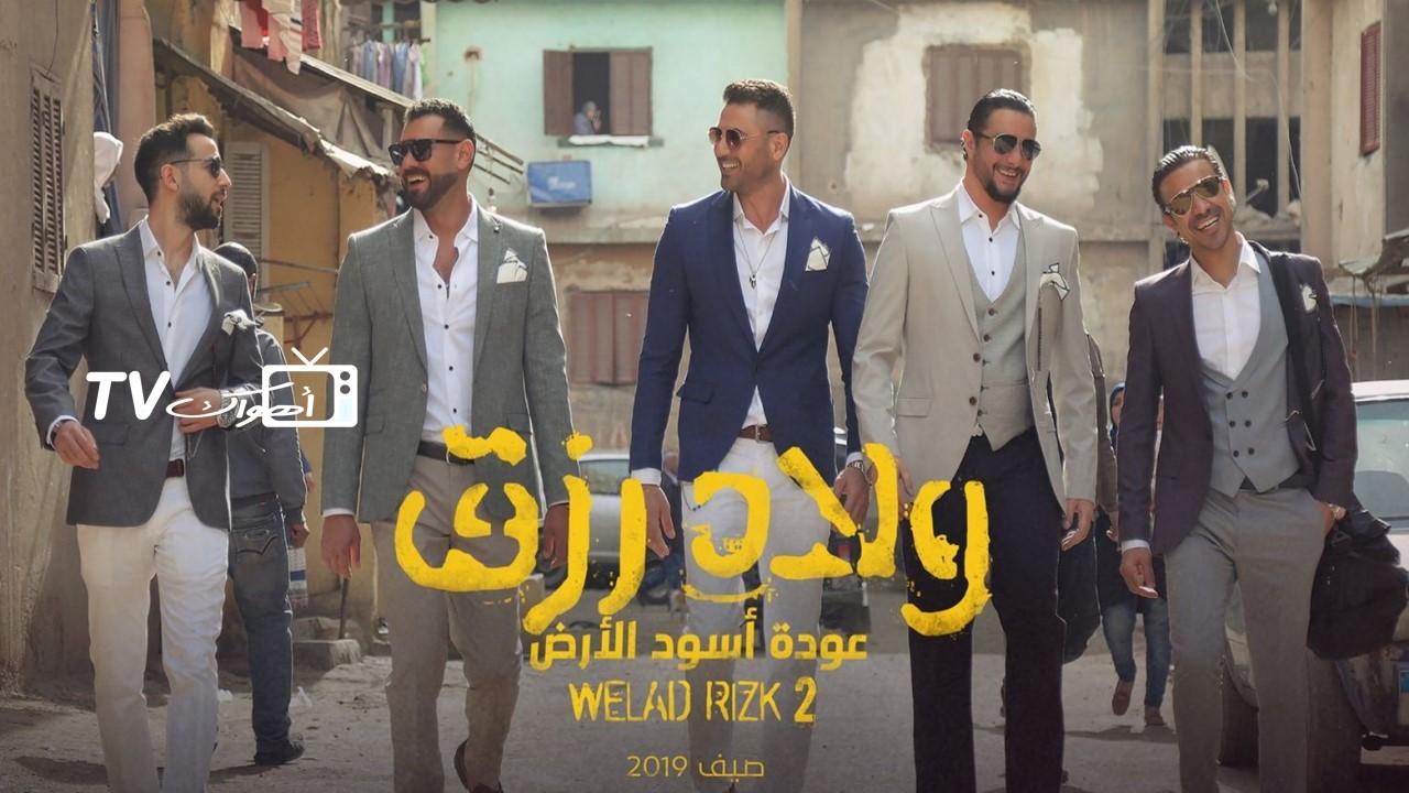 فيلم ولاد رزق 2 2019  اونلاين