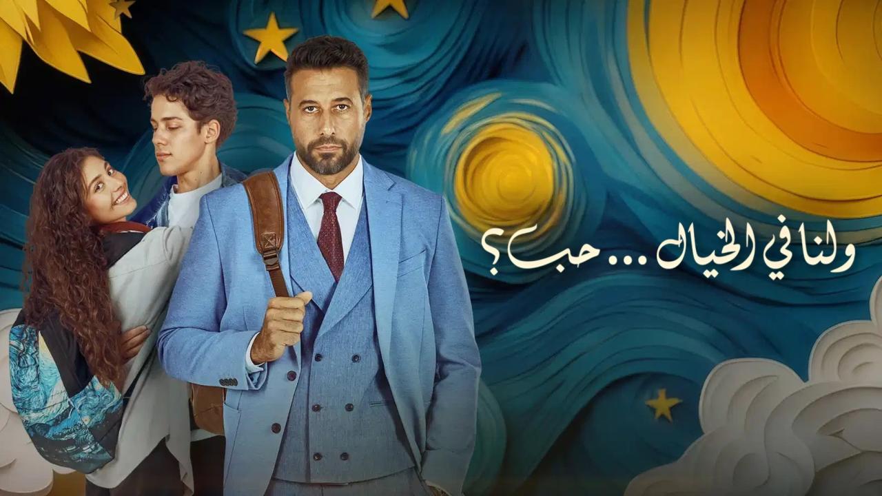 فيلم ولنا في الخيال حب 2025  اونلاين
