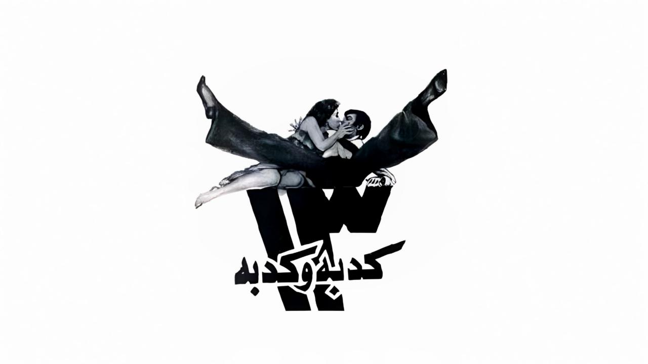 فيلم ١٣ كدبة وكدبة 1977  اونلاين