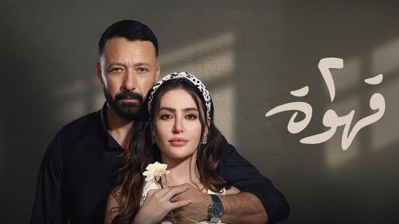 مسلسل 2 قهوة الحلقة 29 التاسعة والعشرون اونلاين