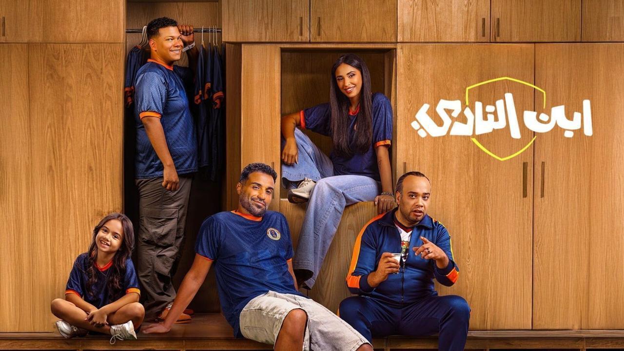 مسلسل ابن النادي الحلقة 7 السابعة اونلاين