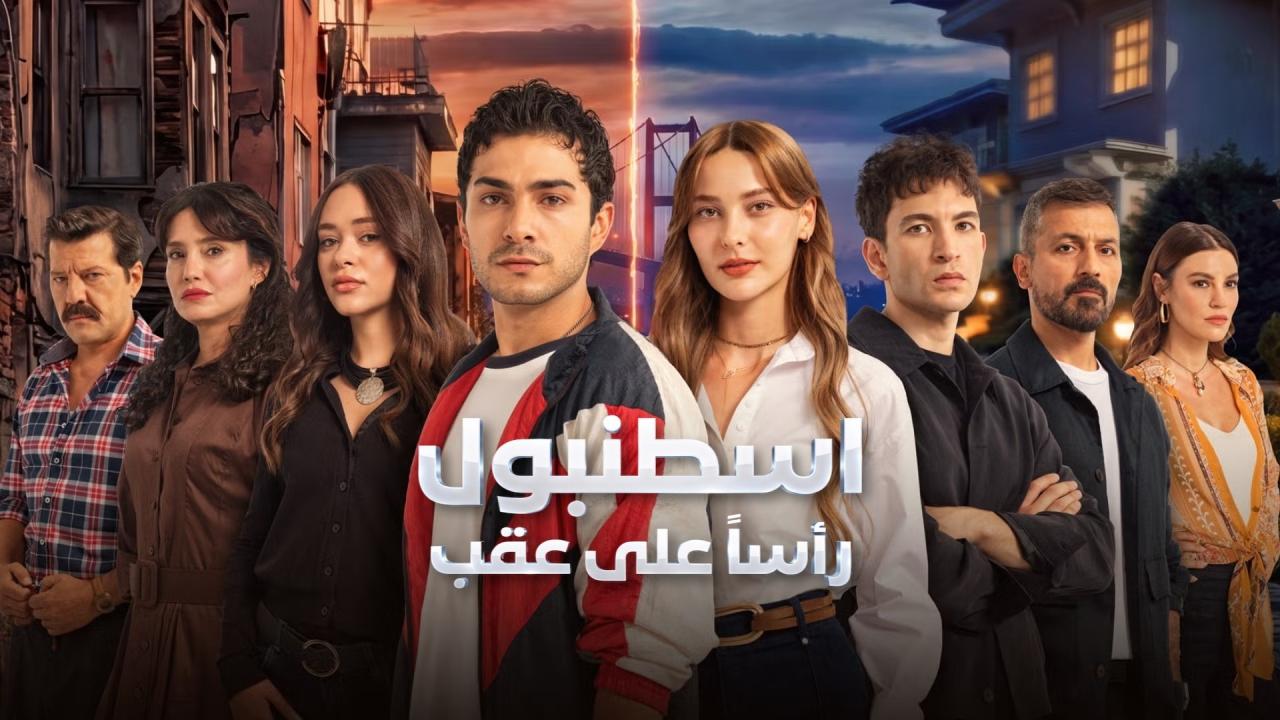 مسلسل اسطنبول راسا على عقب الحلقة 1 الاولي مدبلجة اونلاين