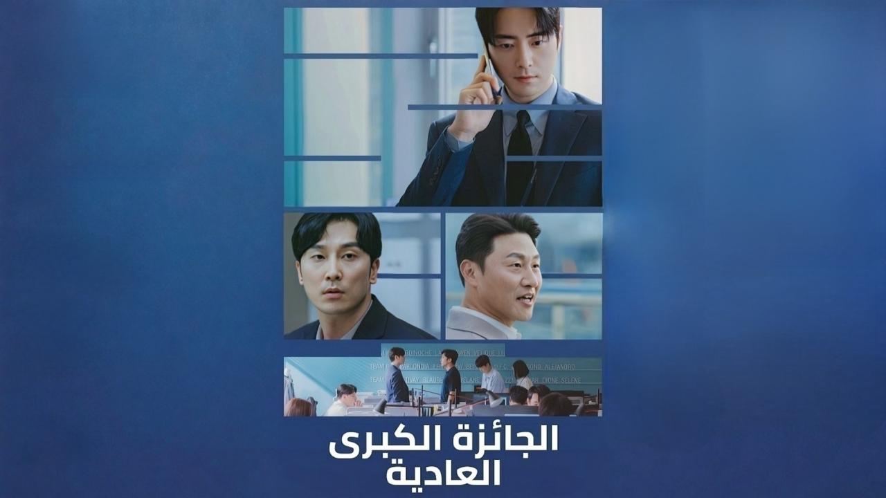 مسلسل الجائزة الكبرى العادية الحلقة 3 الثالثة مدبلجة اونلاين