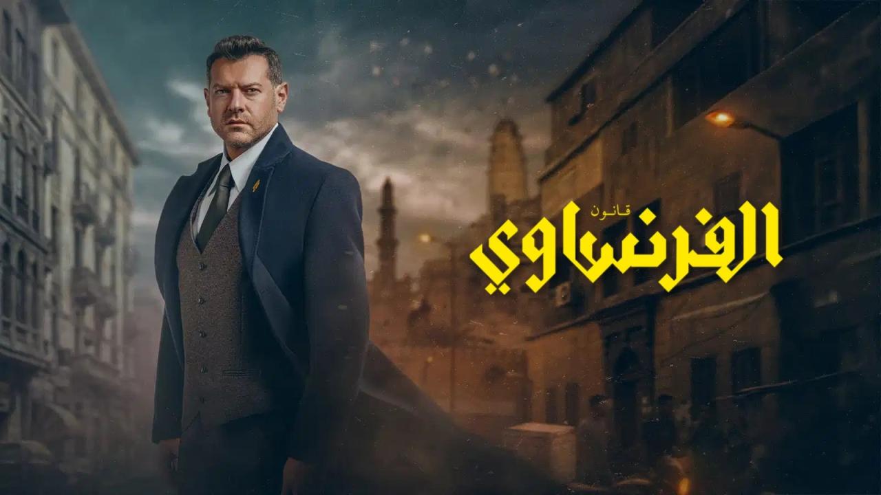 مسلسل الفرنساوي الحلقة 5 الخامسة اونلاين