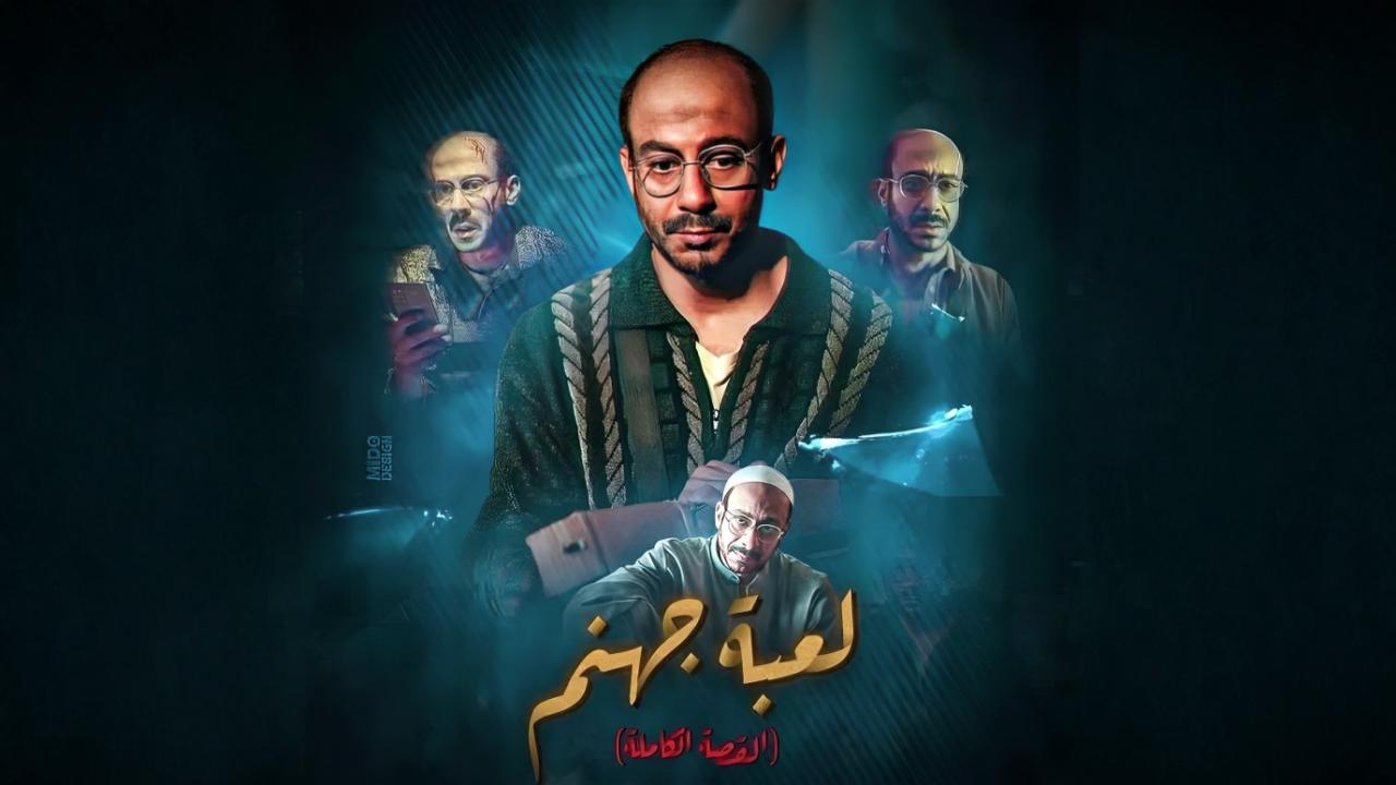 مسلسل القصة الة دراما: لعبة جهنم الحلقة 2 الثانية اونلاين