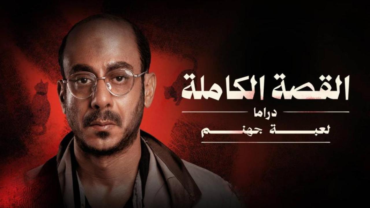مسلسل القصة الة - لعبة جهنم الحلقة 2 الثانية اونلاين