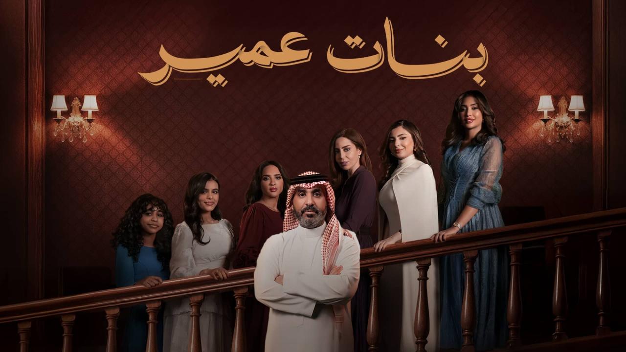 مسلسل بنات عمير الحلقة 21 الحادية والعشرون اونلاين