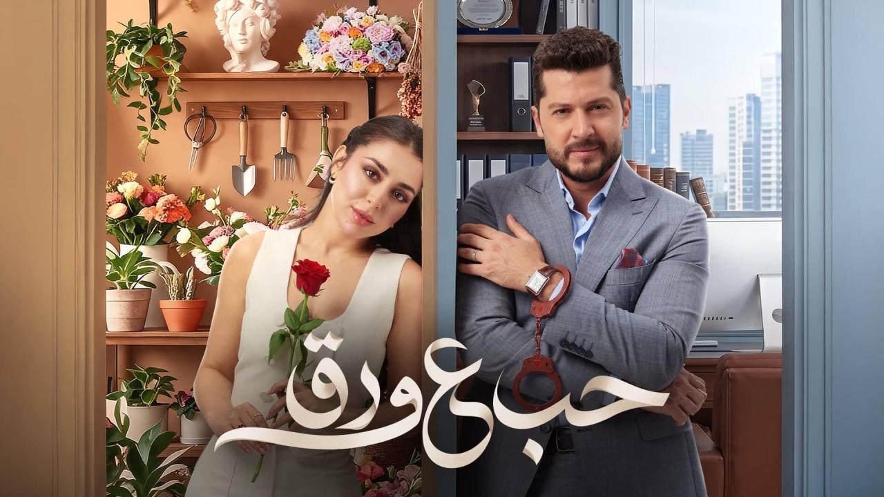 مسلسل حب ع ورق الحلقة 59 التاسعة والخمسون اونلاين