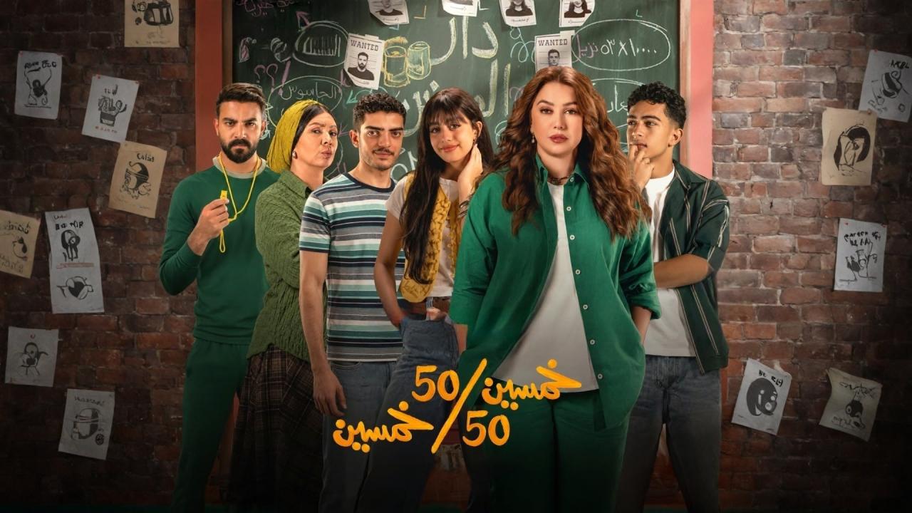 مسلسل خمسين خمسين الحلقة 1 الاولي اونلاين
