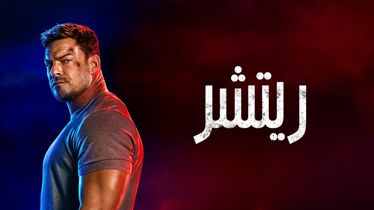 مسلسل ريتشر الموسم الرابع الحلقة 5 الخامسة مدبلجة اونلاين
