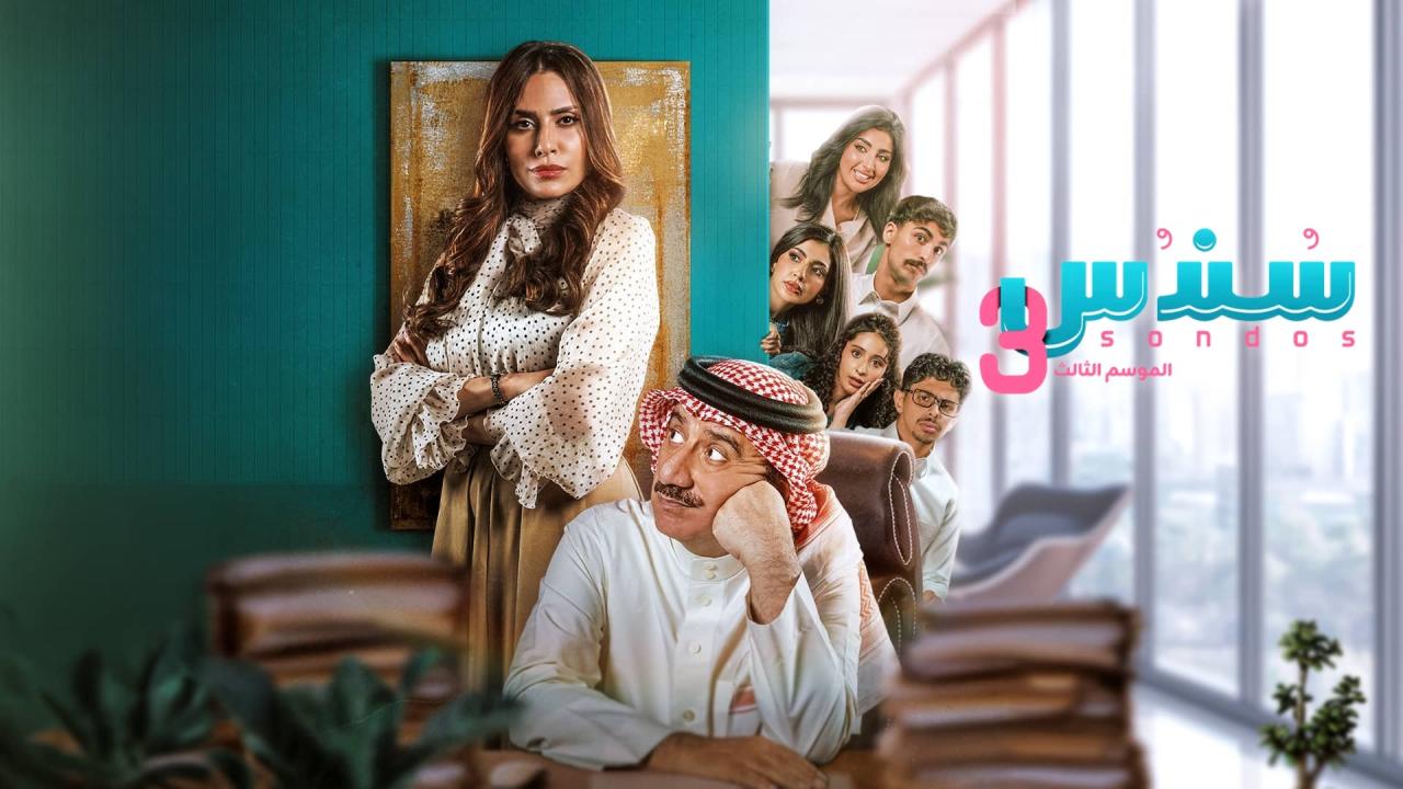 مسلسل سندس 3 الحلقة 1 الاولي اونلاين