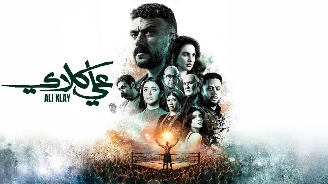 مسلسل علي كلاي الحلقة 6 السادسة اونلاين