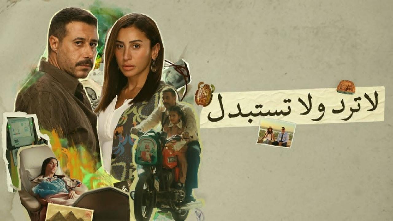 مسلسل لا ترد ولا تستبدل الحلقة 11 الحادية عشراونلاين