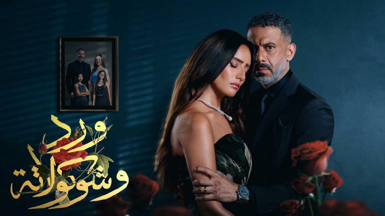 مسلسل ورد وشوكولاتة الحلقة 5 الخامسة اونلاين