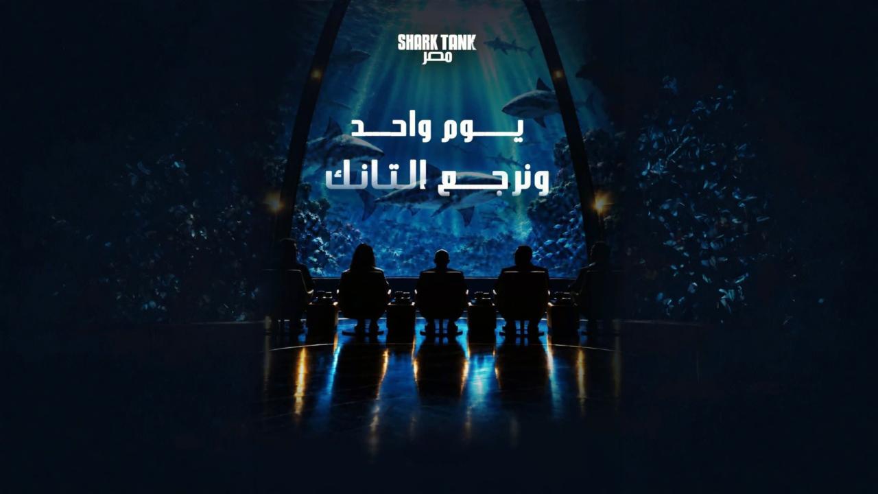 برنامج شارك تانك مصر الموسم الخامس الحلقة 2 الثانية اونلاين