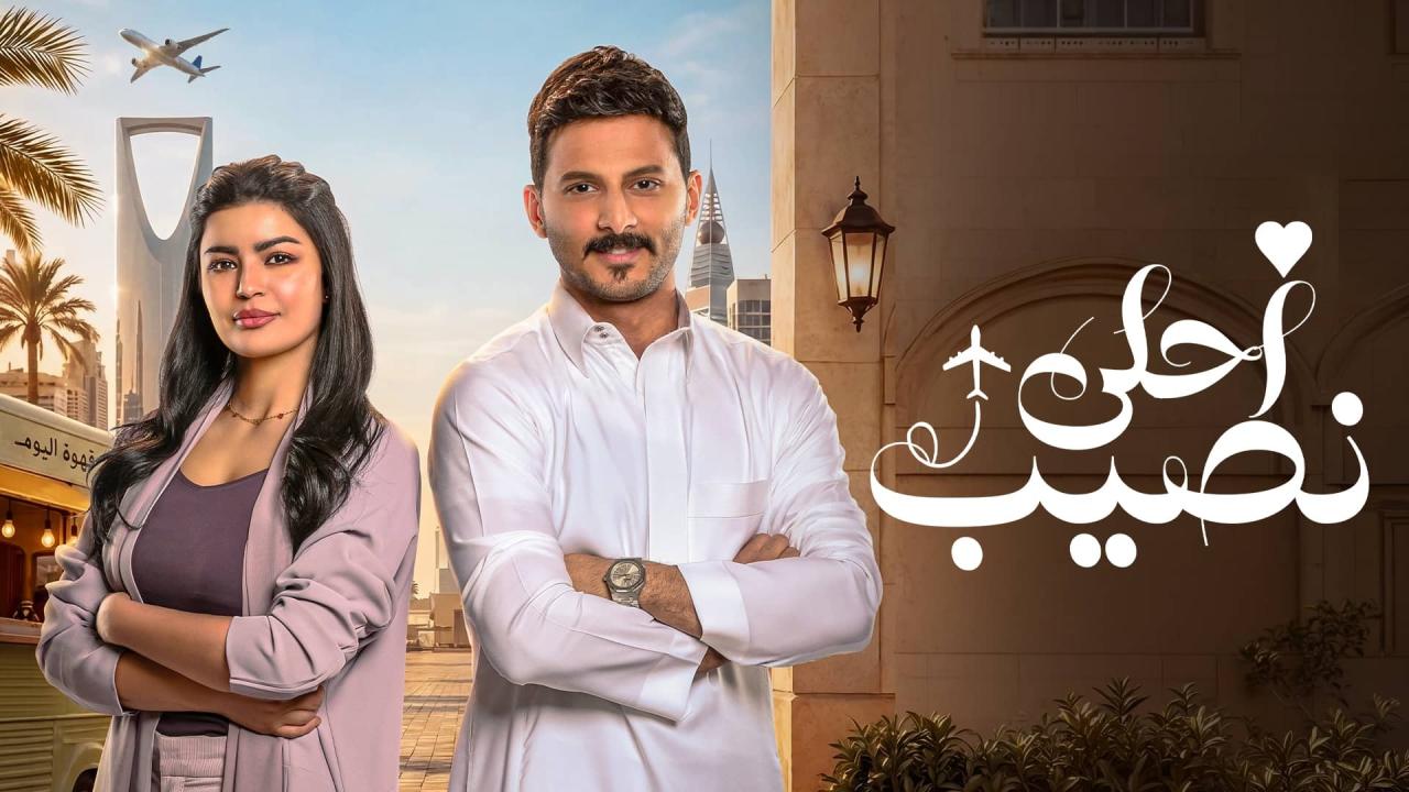 مسلسل أحلى نصيب الحلقة 9 التاسعة اونلاين