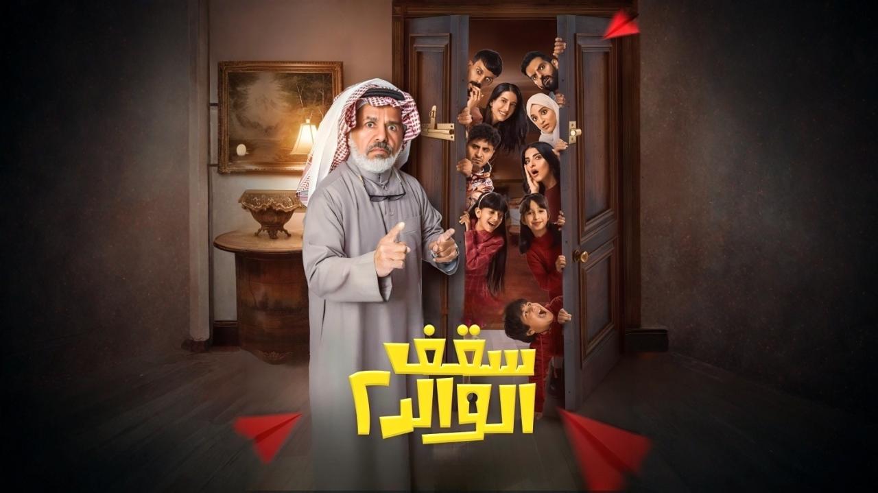 مسلسل سقف الوالد 2 الحلقة 5 الخامسة اونلاين